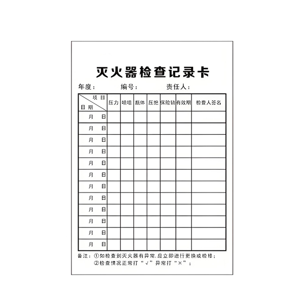 灭火器检查卡